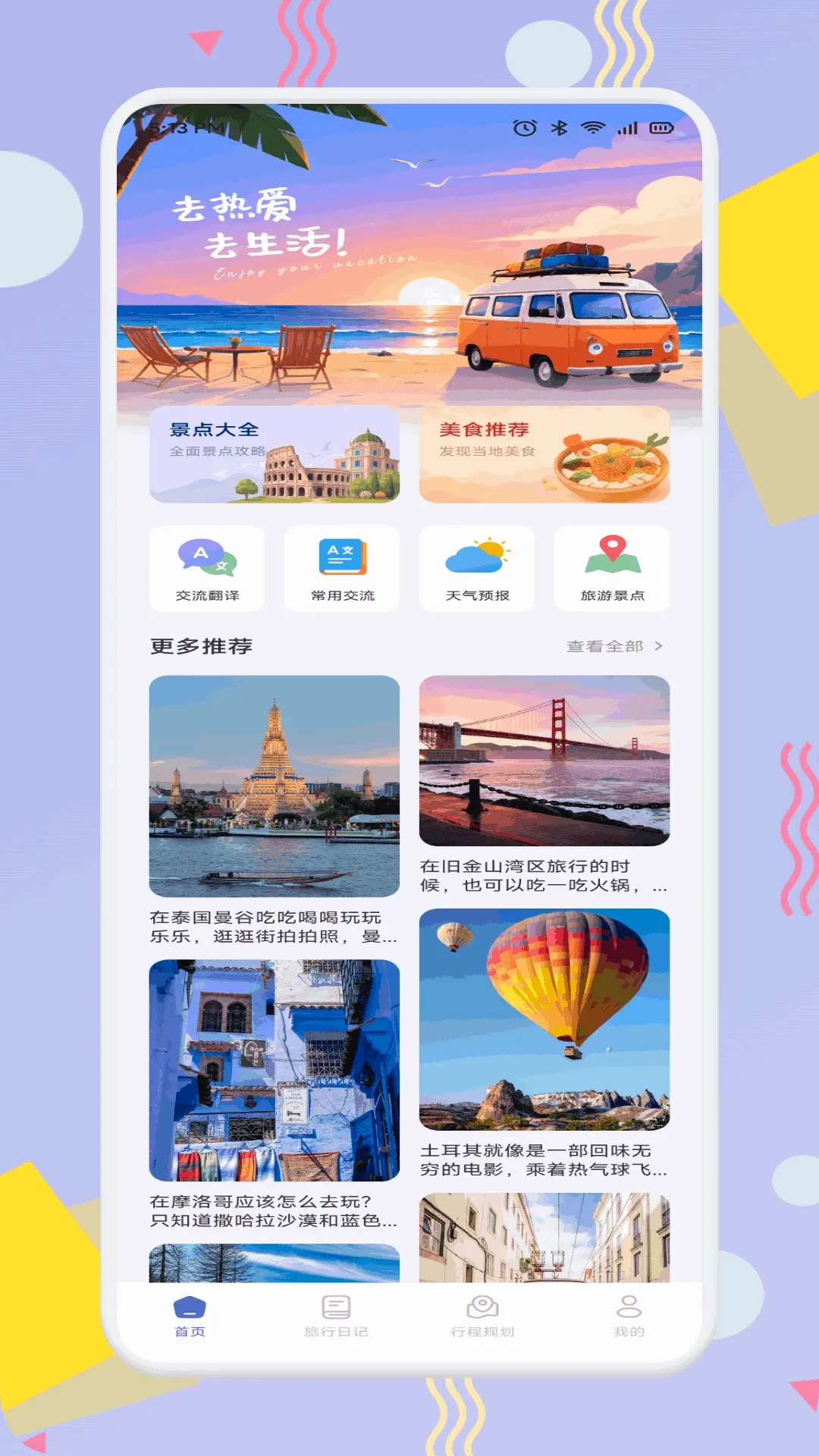 趣享游(旅行规划助手) 趣享游(旅行规划助手)