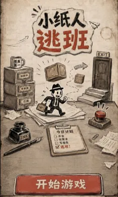 小纸人逃班2026官方正版 小纸人逃班2026官方正版