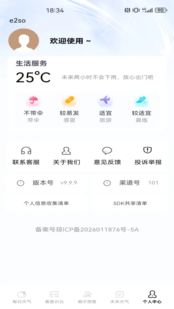 天气预报实时本地报软件(精准天气服务) 天气预报实时本地报软件(精准天气服务)