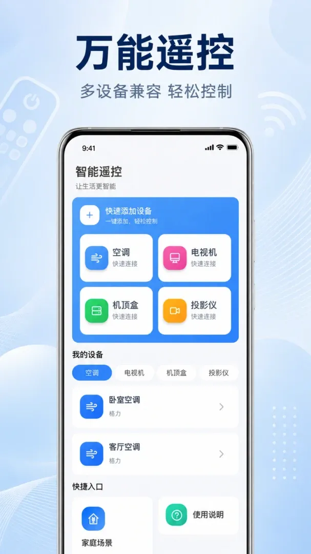 手机万能遥控器空调通用软件(智能遥控软件) 手机万能遥控器空调通用软件(智能遥控软件)