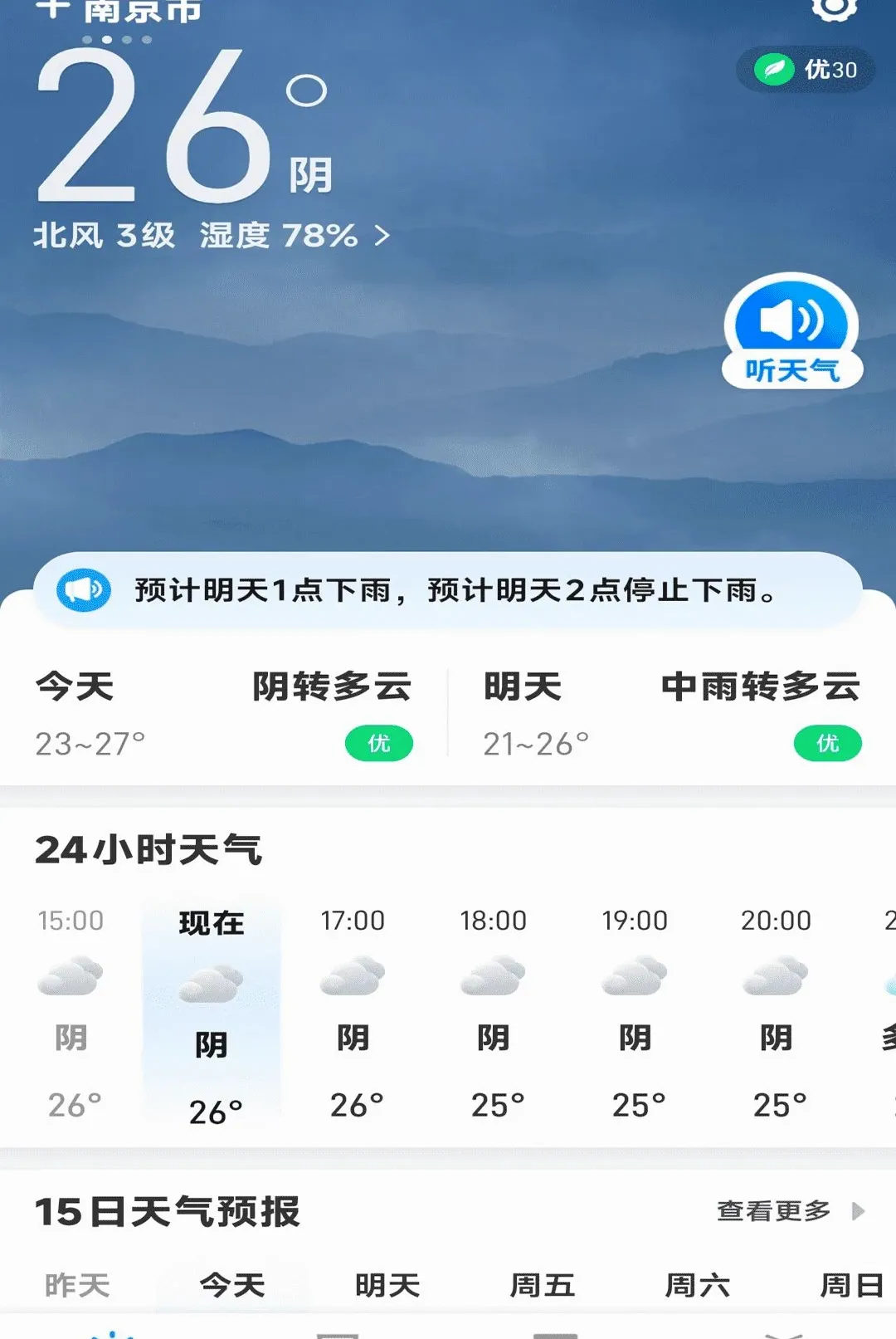智能天气报软件最新手机版 智能天气报软件最新手机版