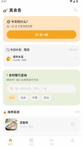 真食香APP(家庭做菜助手)